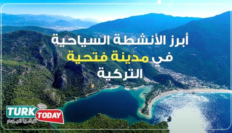 فتحية تركيا وأبرز الأنشطة التي يمكنك القيام فيها