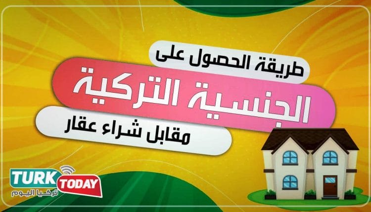 الجنسية التركية عن طريق شراء عقار
