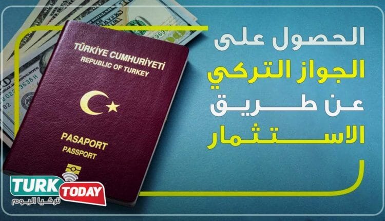 الحصول على الجواز التركي عن طريق الاستثمار
