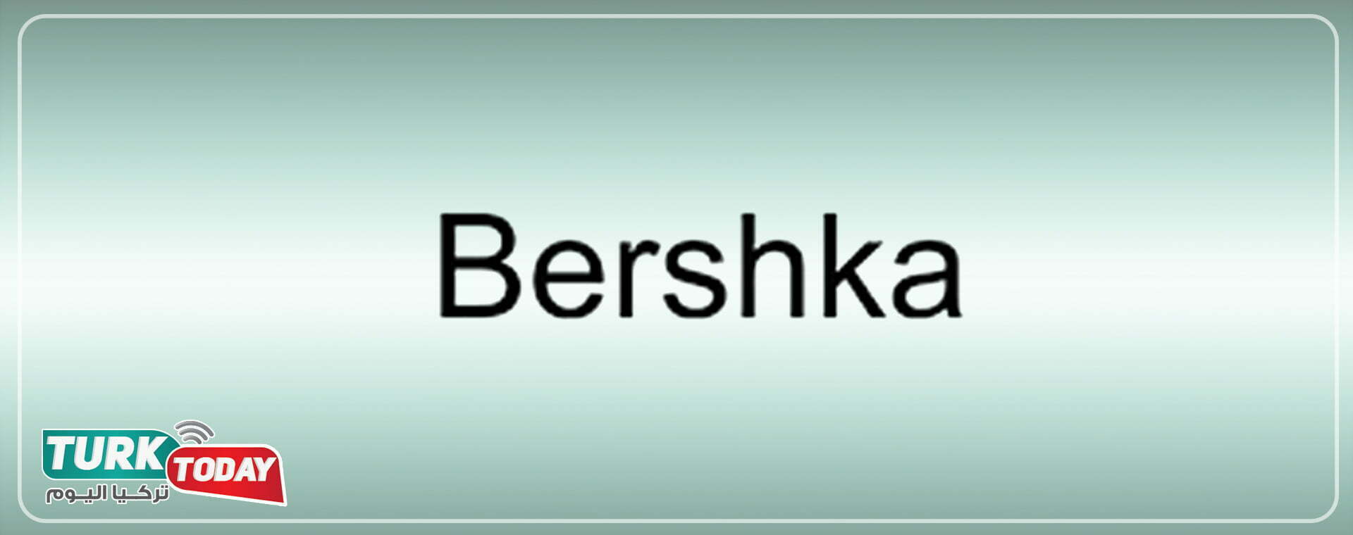 بيرشكا - Bershka