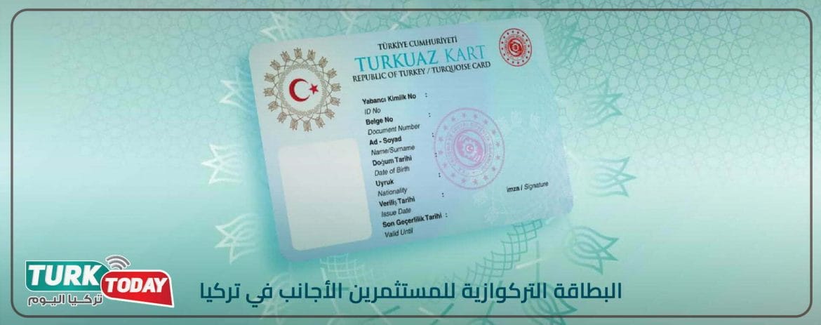 الفرق بين الجنسية التركية والبطاقة التركوازية في تركيا