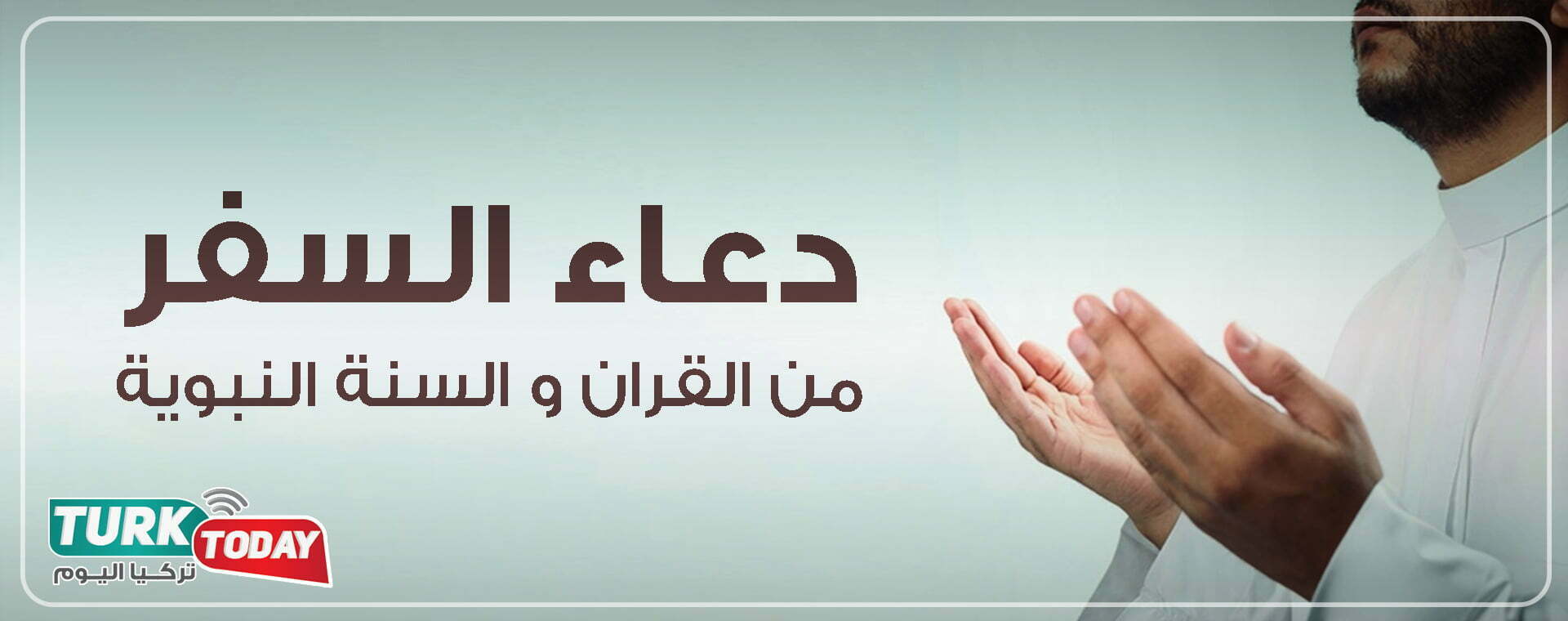 صيغ دعاء السفر التي يقولها