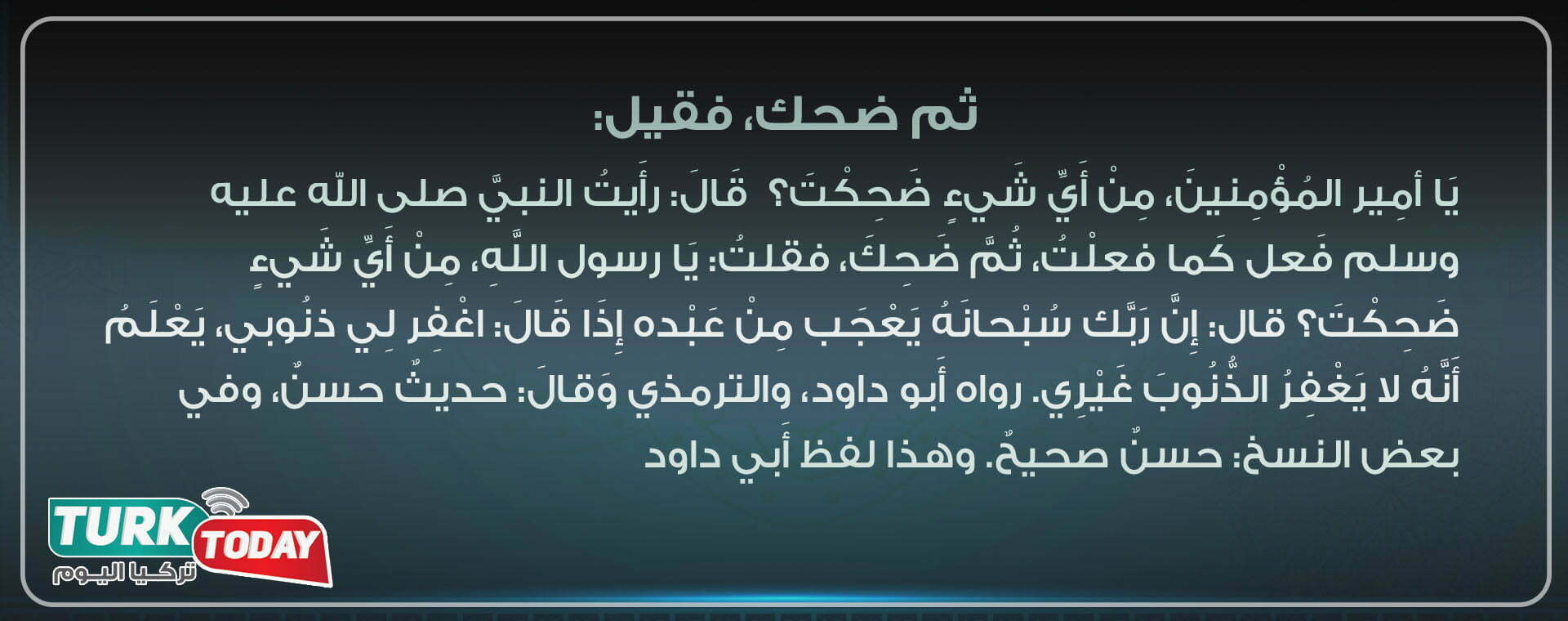 إنه لا يغفرُ الذنوبَ إلا أنتَ