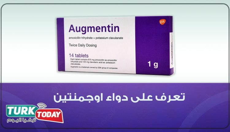 دواء اوجمنتين: الجرعات ودواعي الاستخدام والتحذيرات