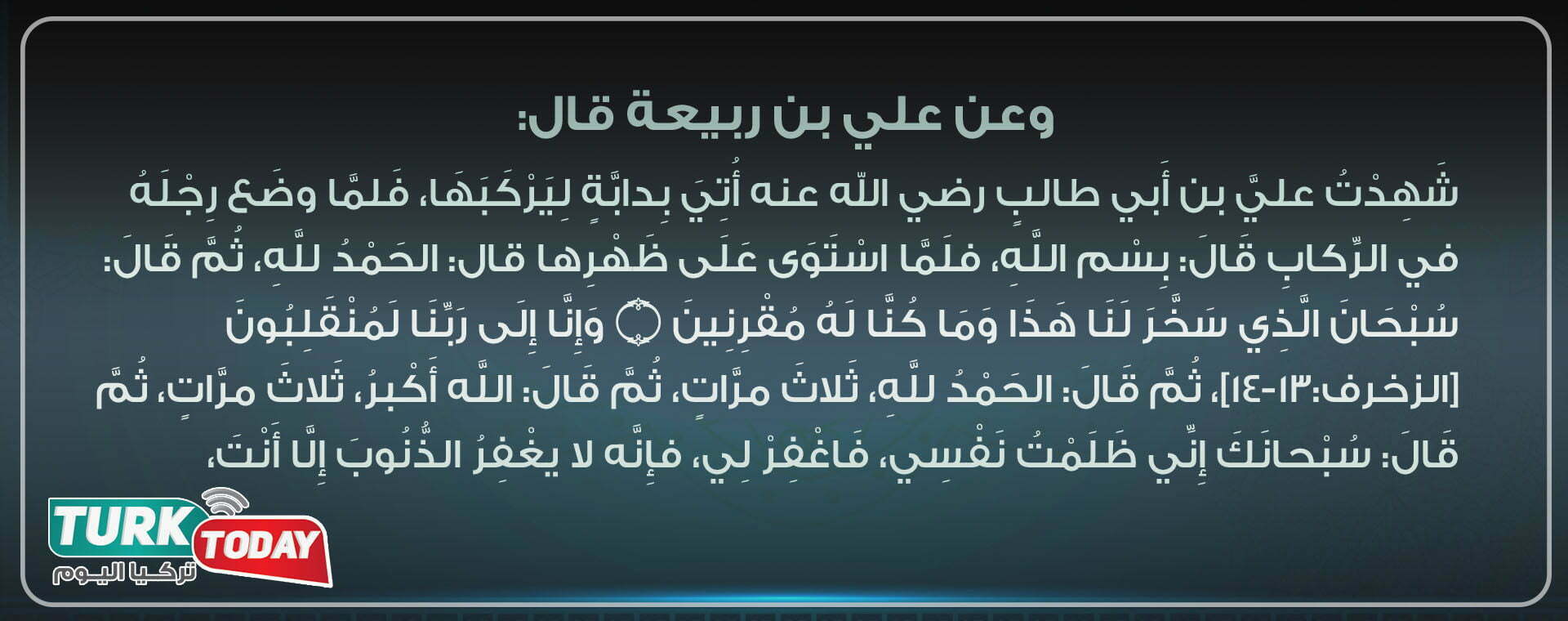 سبحان الذي سخر لنا هذا وما كنّا له مقرنين