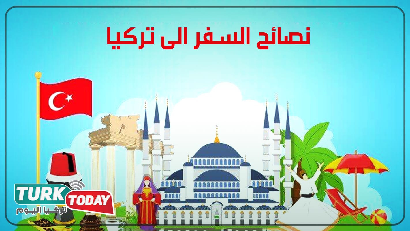 نصائح السفر الى تركيا