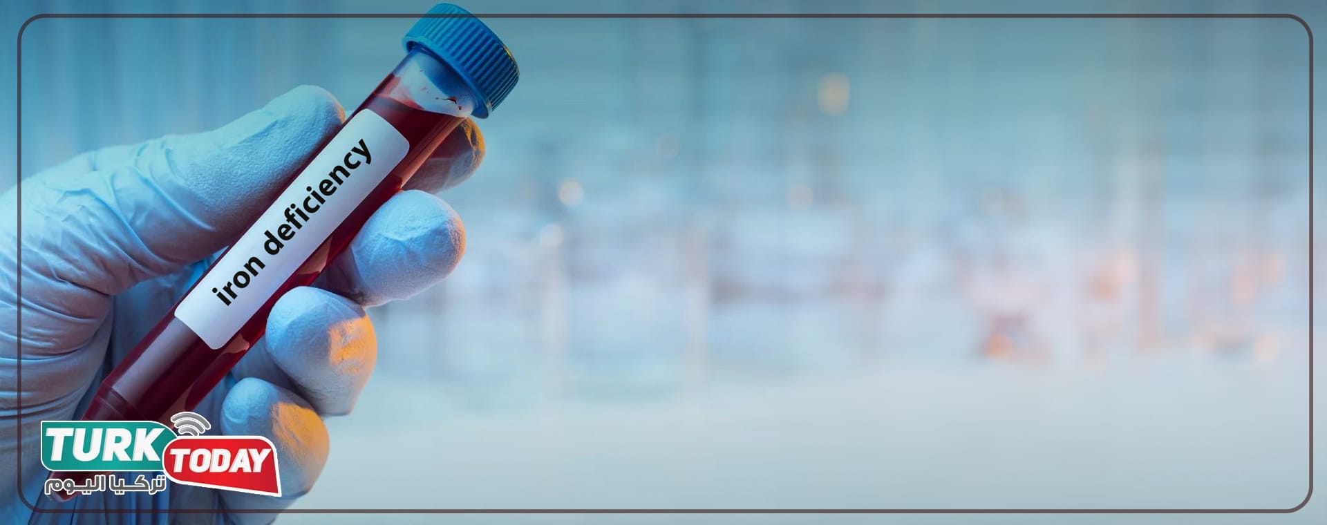 أهمية الحديد لدى الأطفال