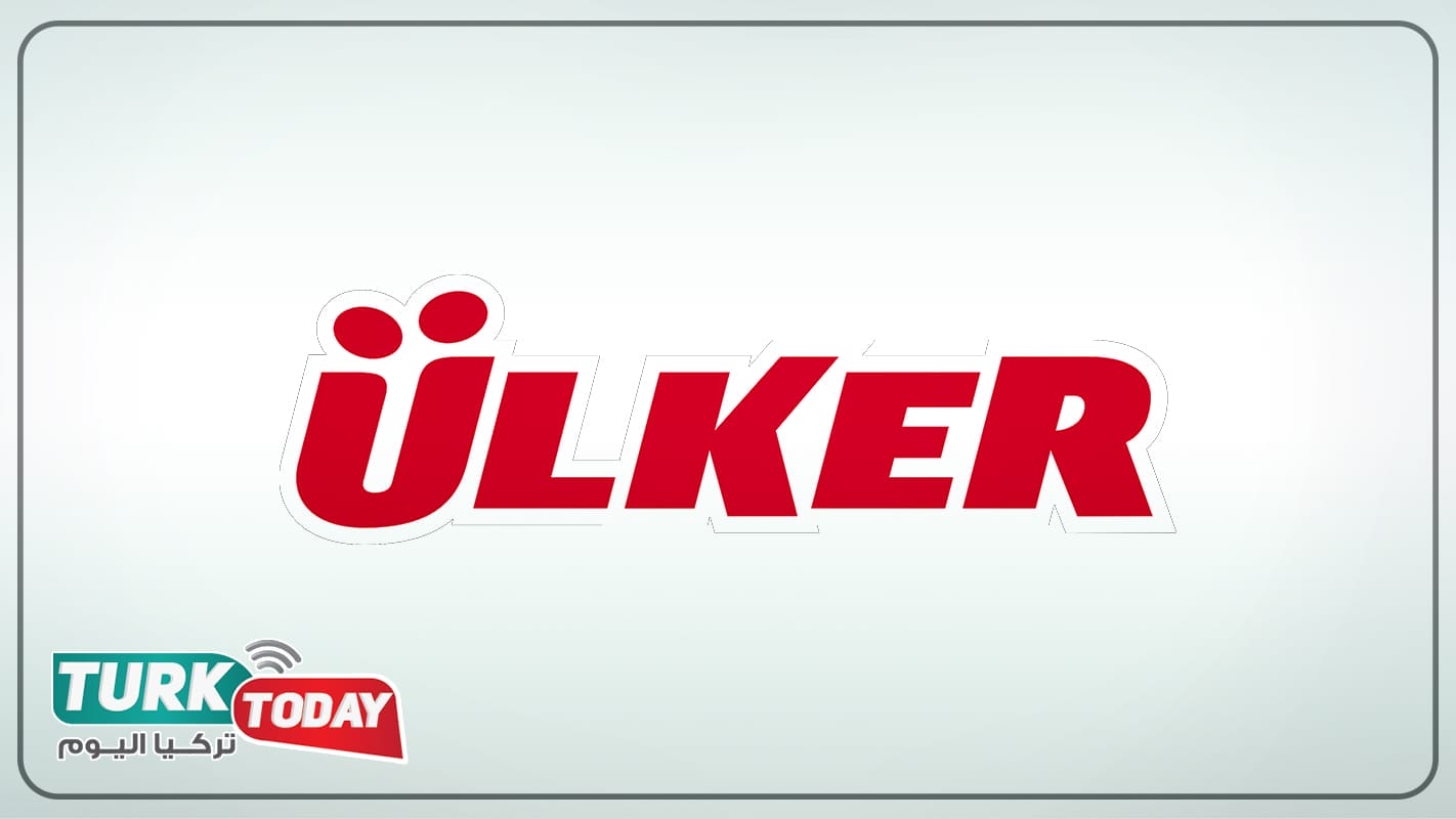 أولكر (Ülker) عملاق صناعة الحلوى